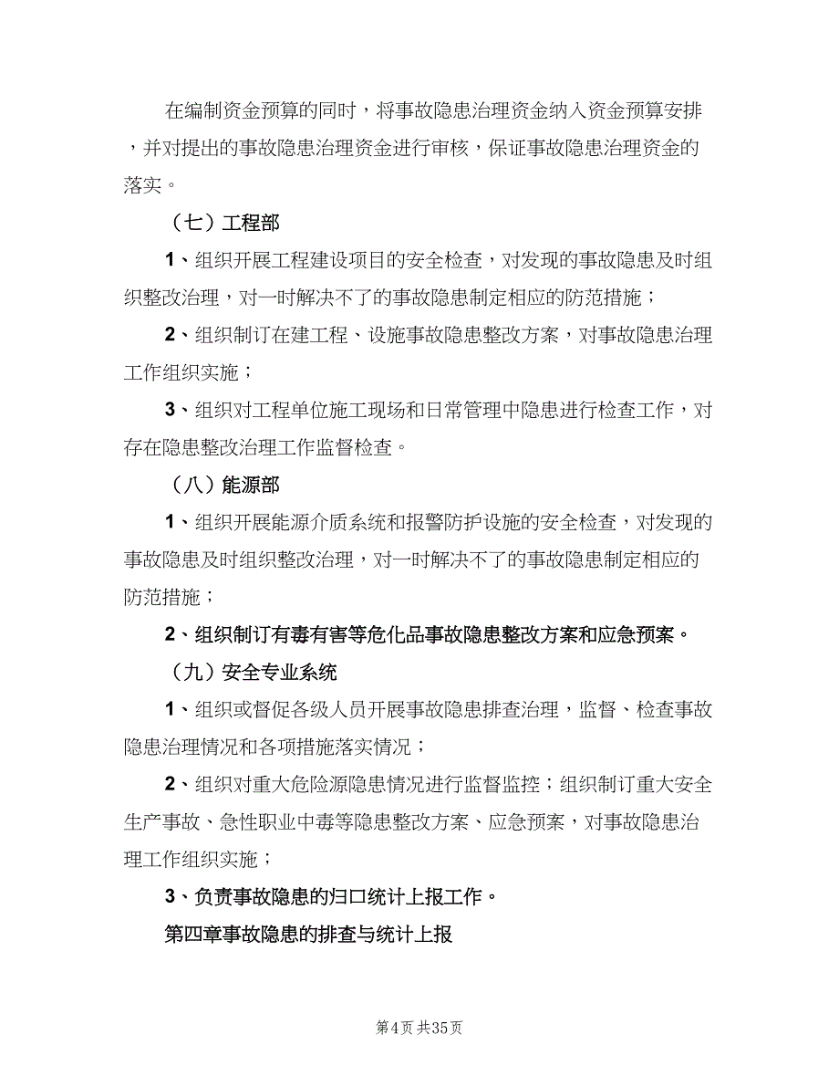 安全生产检查和隐患排查治理制度简单版（五篇）.doc_第4页