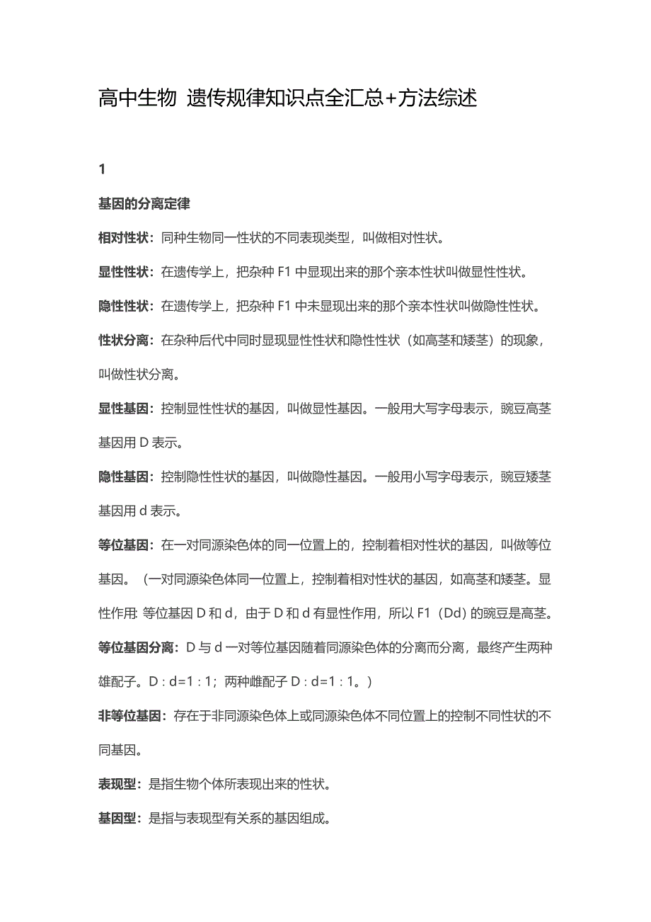 高中生物遗传规律知识点全汇总+方法综述_第1页