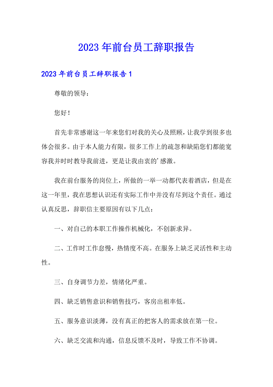 2023年前台员工辞职报告_第1页