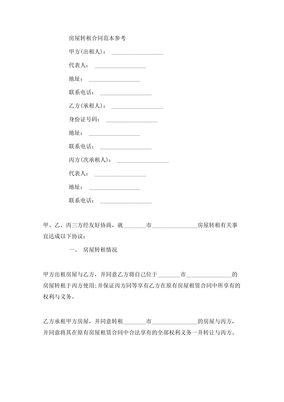 标准版房屋转租合同_第3页