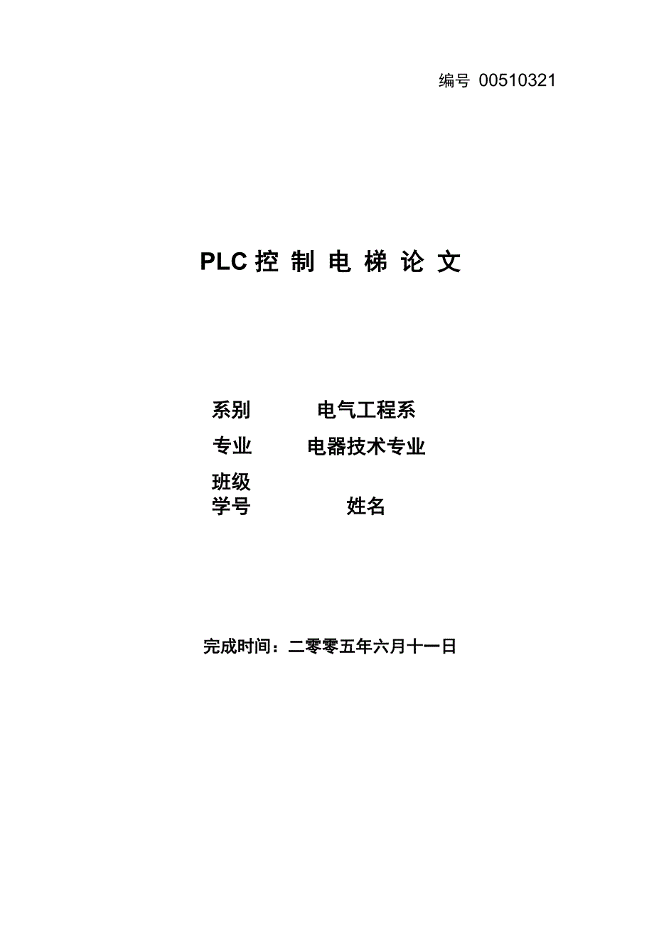 电梯类 毕业论文：PLC控制电梯_第1页