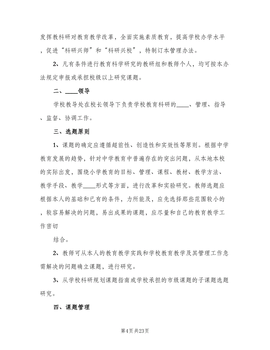 教育科研管理制度模板（6篇）_第4页