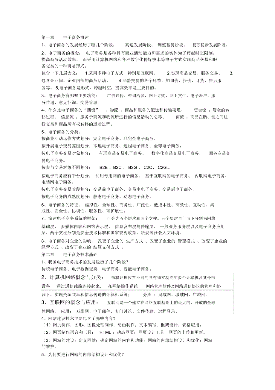 (完整版)电子商务概论复习重点整理_第1页
