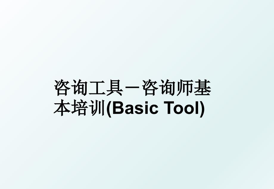 咨询工具咨询师基本培训BasicTool_第1页