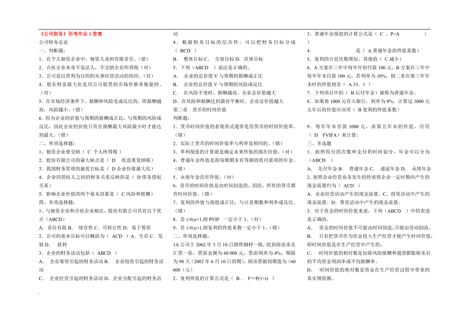 2019年推荐 电大本科公司财务复习小抄_第1页