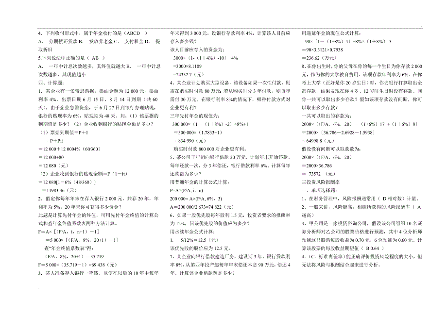 2019年推荐 电大本科公司财务复习小抄_第2页