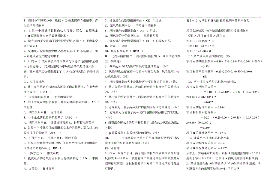 2019年推荐 电大本科公司财务复习小抄_第3页