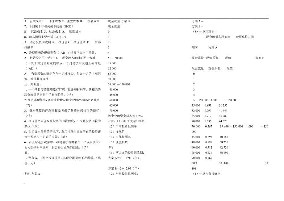 2019年推荐 电大本科公司财务复习小抄_第5页