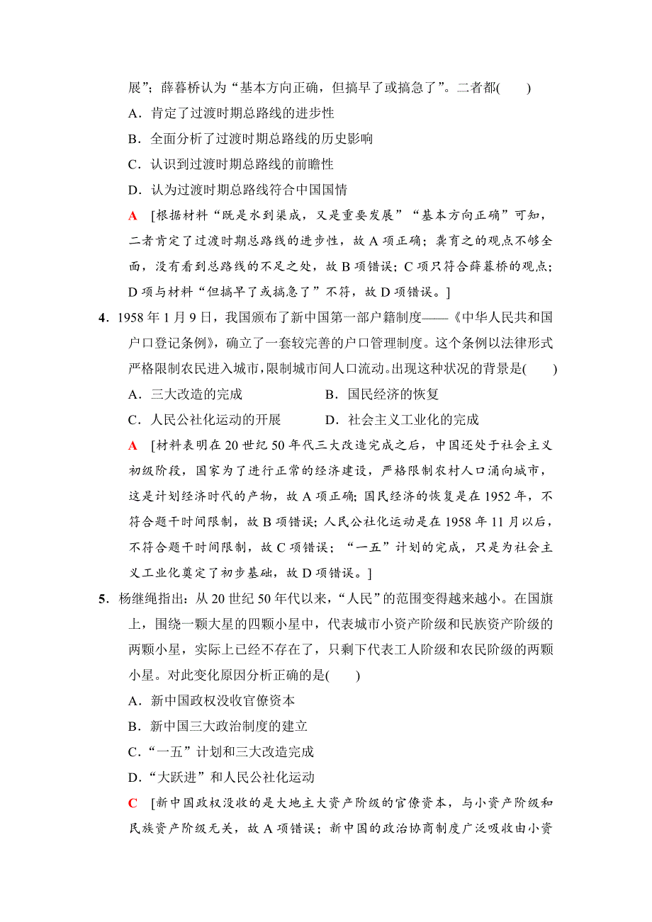 [最新]高三历史人民版课后限时集训：16 社会主义建设在探索中曲折发展 含解析_第2页