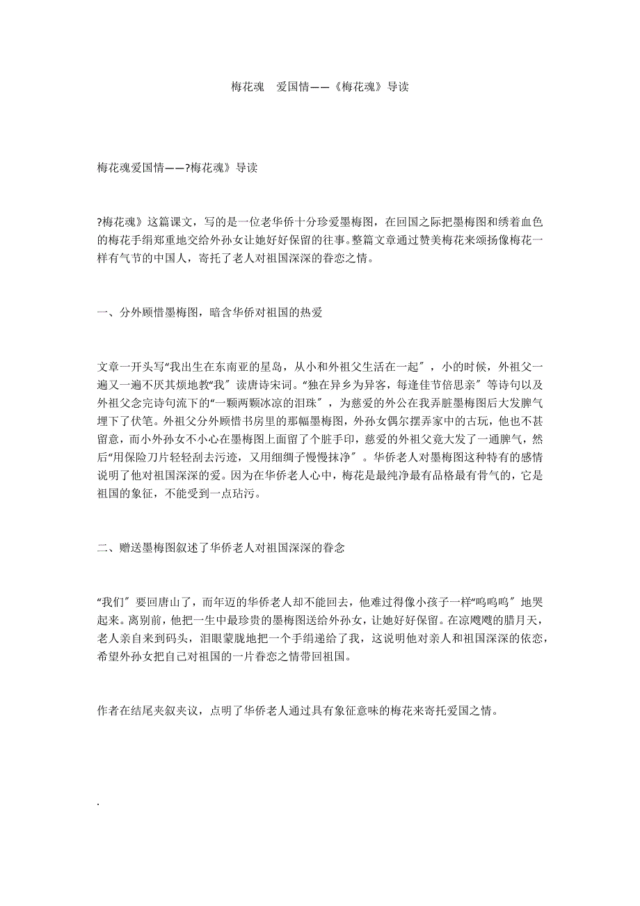 梅花魂爱国情——《梅花魂》导读_第1页