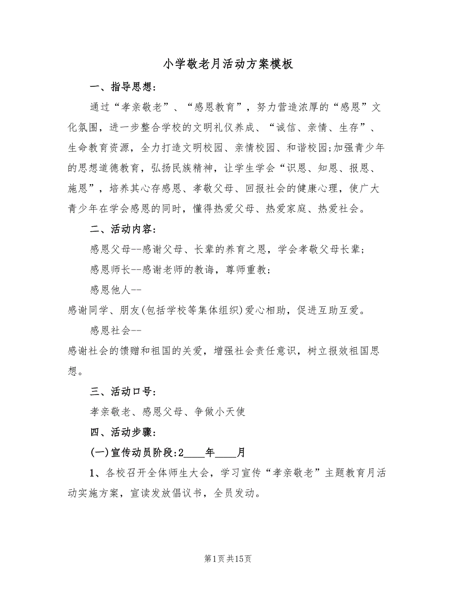 小学敬老月活动方案模板（7篇）.doc_第1页