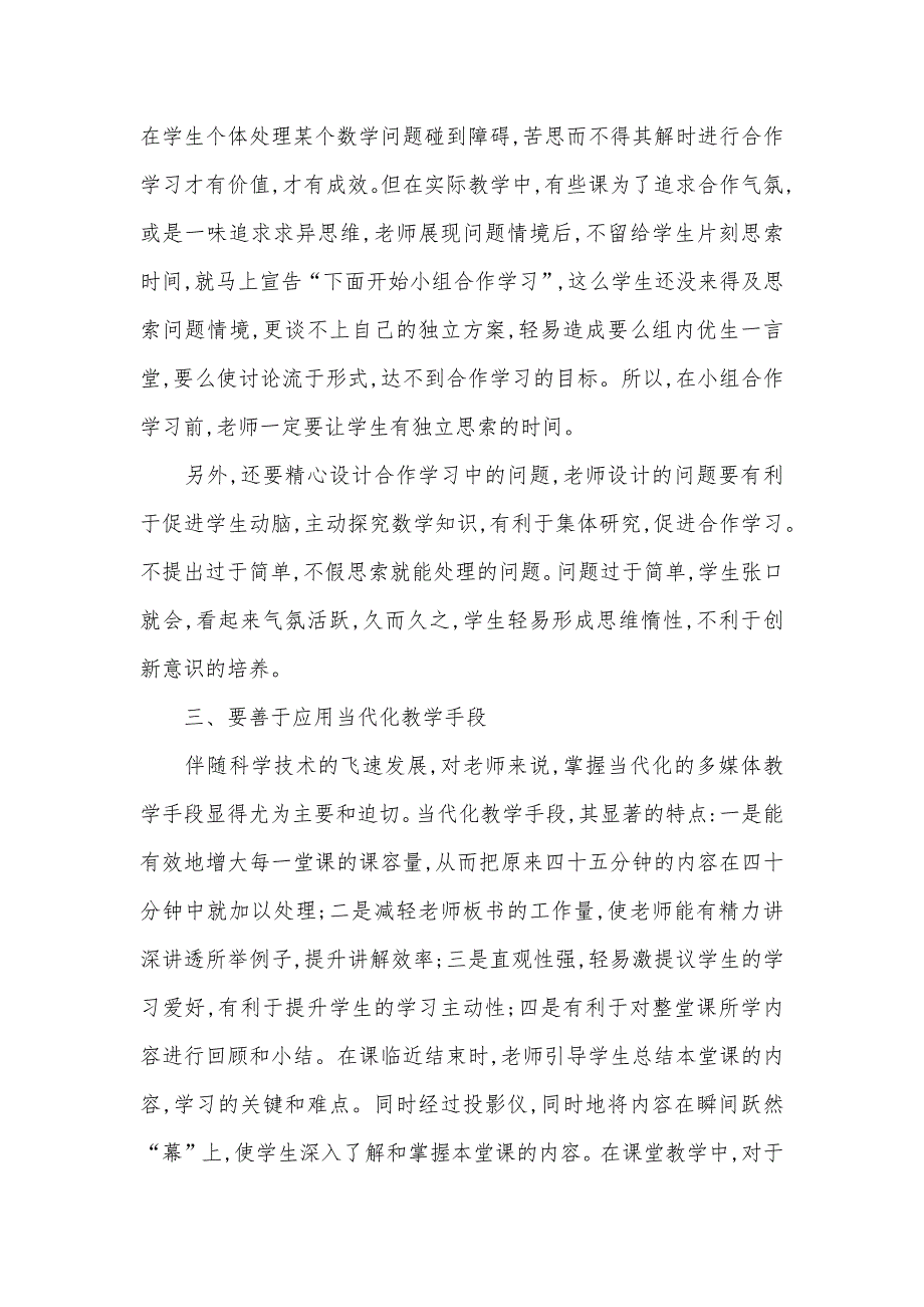 数学教学要培养高中生的探索能力-小学数学教学方法_第3页