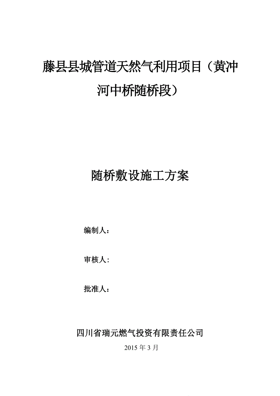 燃气管道随桥敷设专项方案_第1页