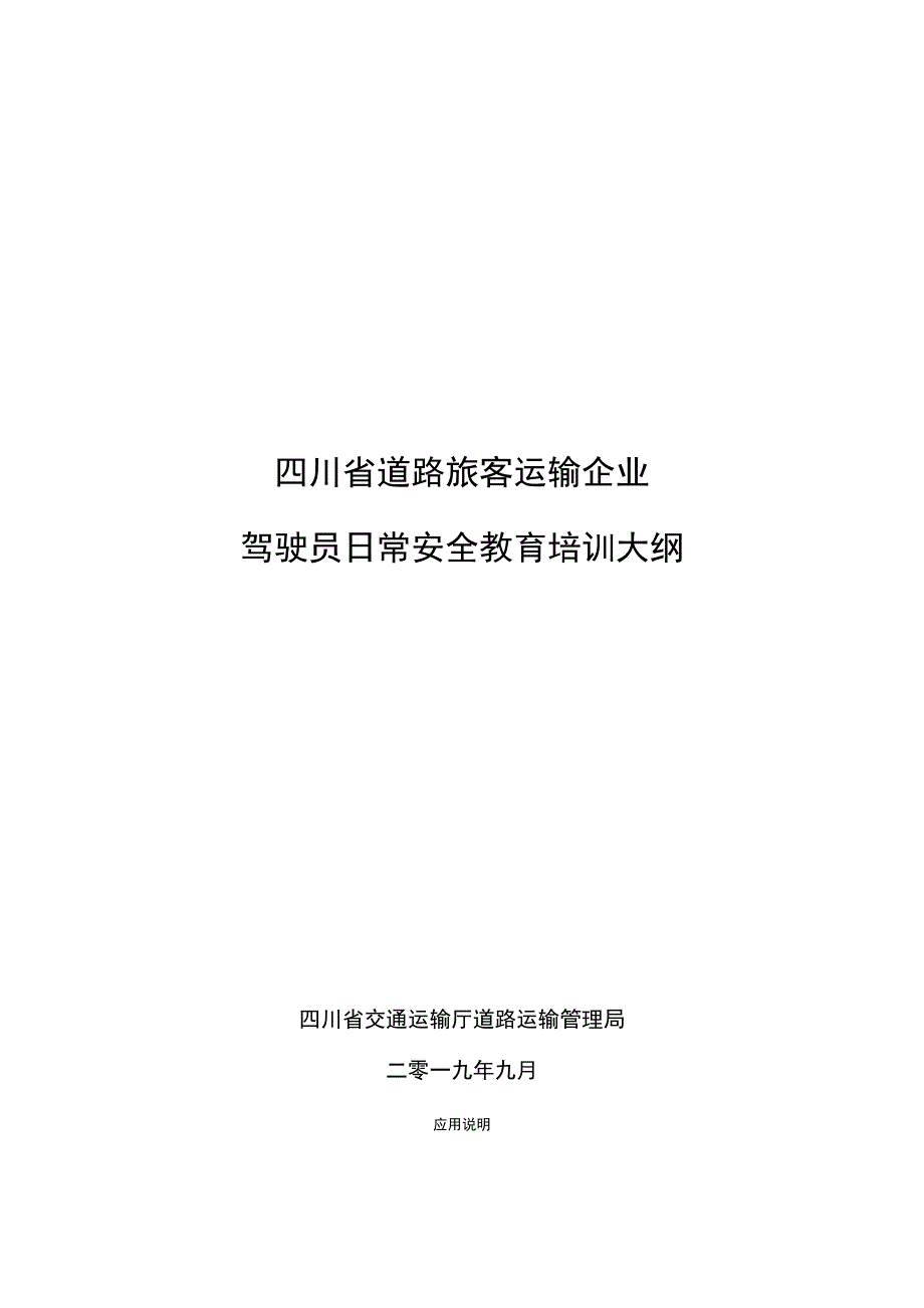 驾驶员日常安全教育培训大纲_第1页