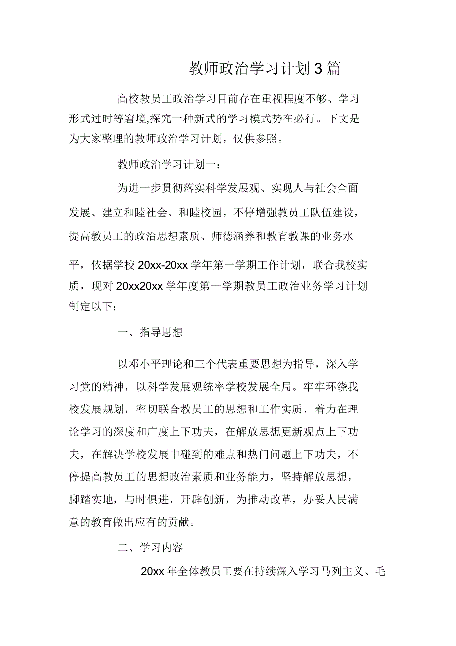 教师政治学习计划3篇.doc_第1页