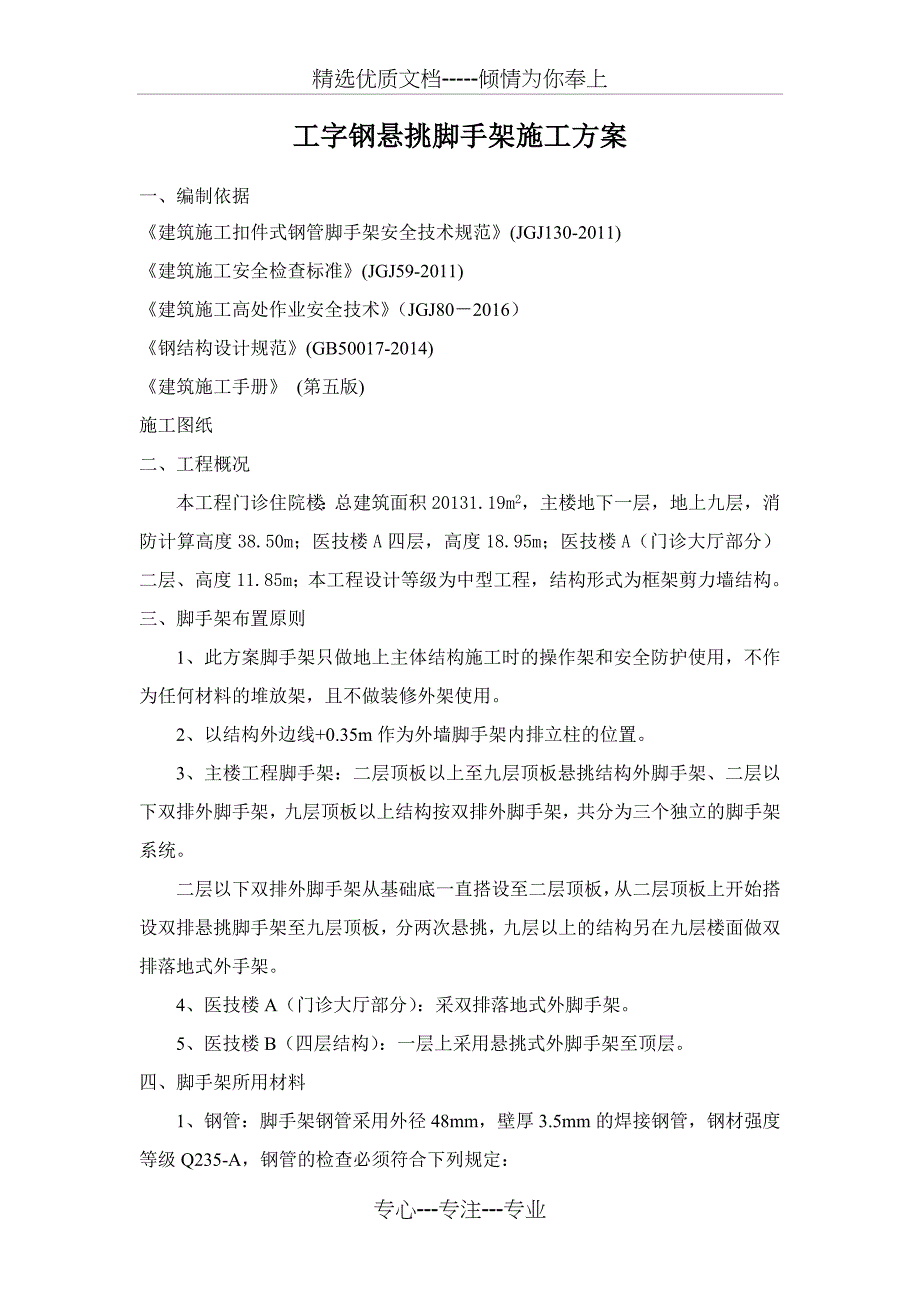 工字钢悬挑脚手架施工方案共22页_第1页