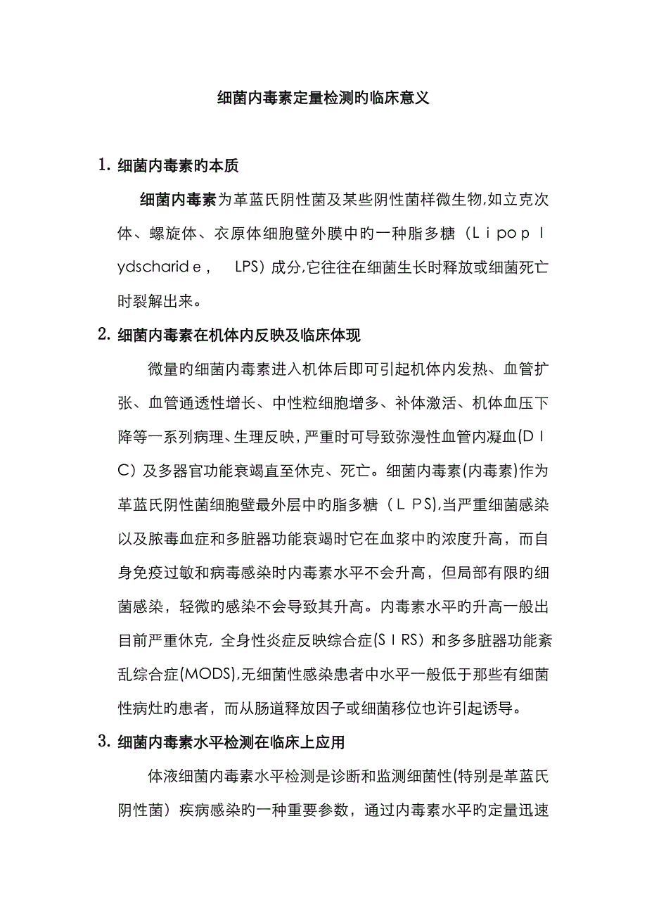 细菌内毒素定量检测临床意义_第1页