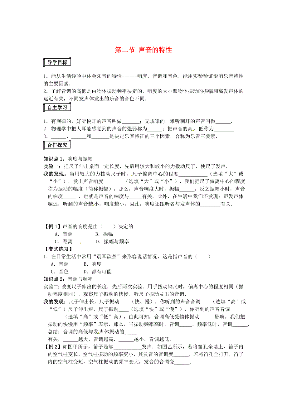 【沪科版】八年级物理第三章第二节声音的特性导学案1_第1页