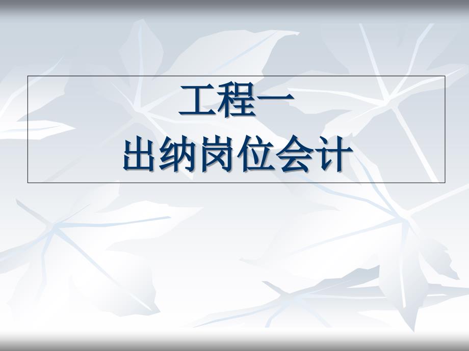 财务会计实务工业和信息化高职高专十二五规划教材全国商业职业教育教学指导委员会推荐教材作者王碧秀项目一任务一库存现金核算_第1页