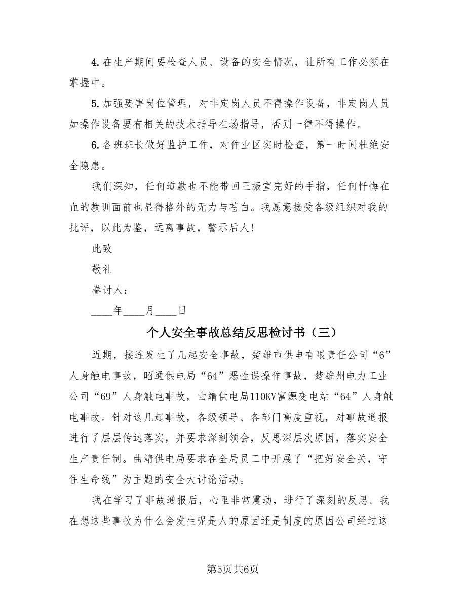 个人安全事故总结反思检讨书（3篇）.doc_第5页