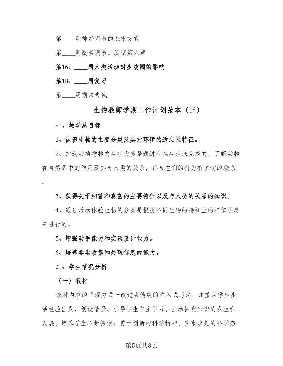 生物教师学期工作计划范本（三篇）.doc_第5页