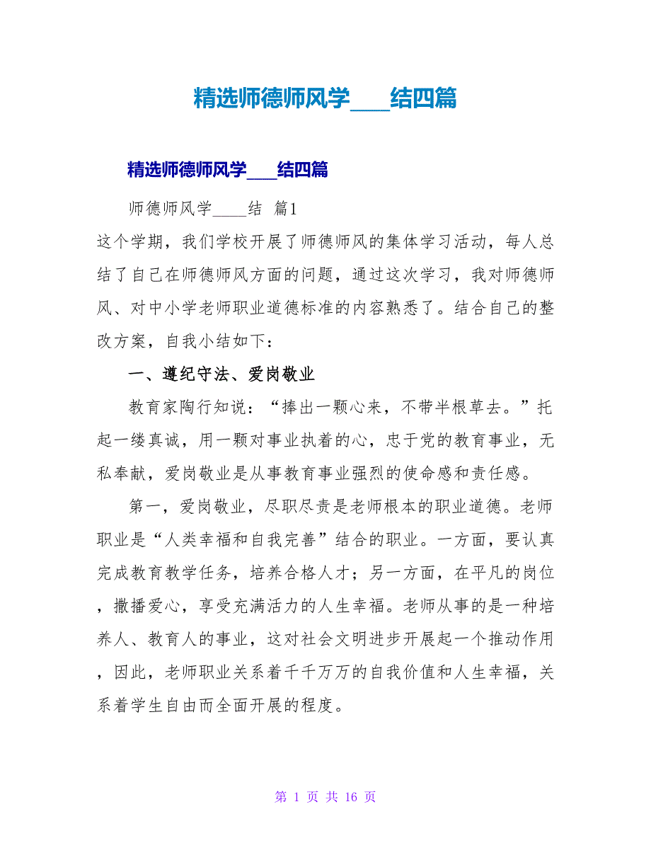 精选师德师风学习总结四篇.doc_第1页
