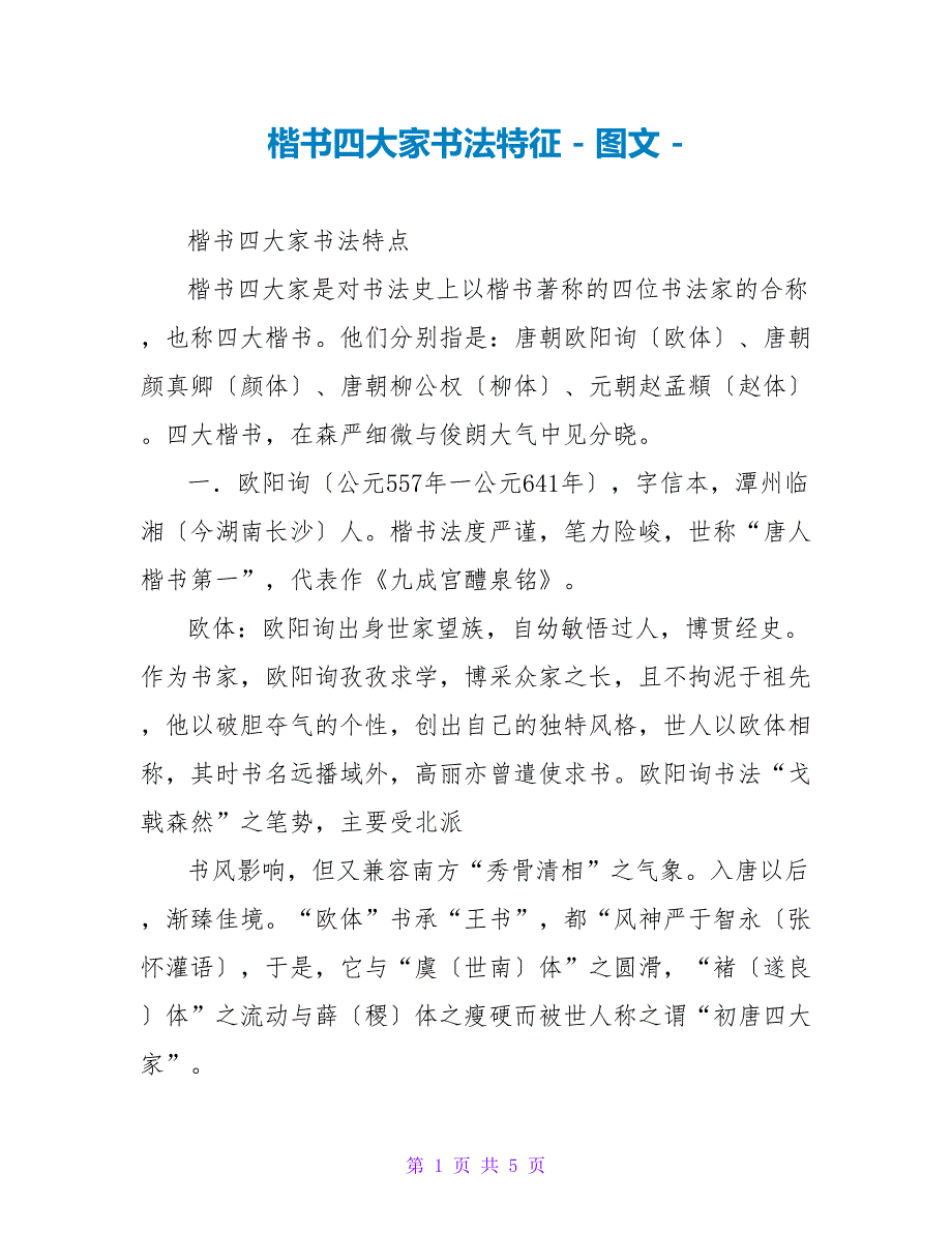 楷书四大家书法特征_第1页
