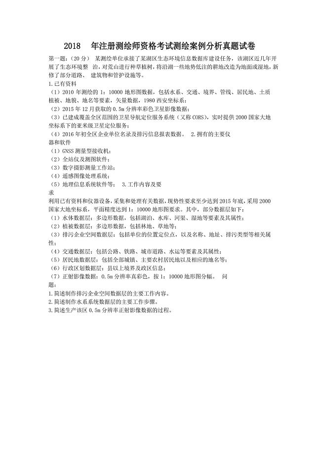 2018年注册测绘师资格考试测绘案例分析真题试卷.doc