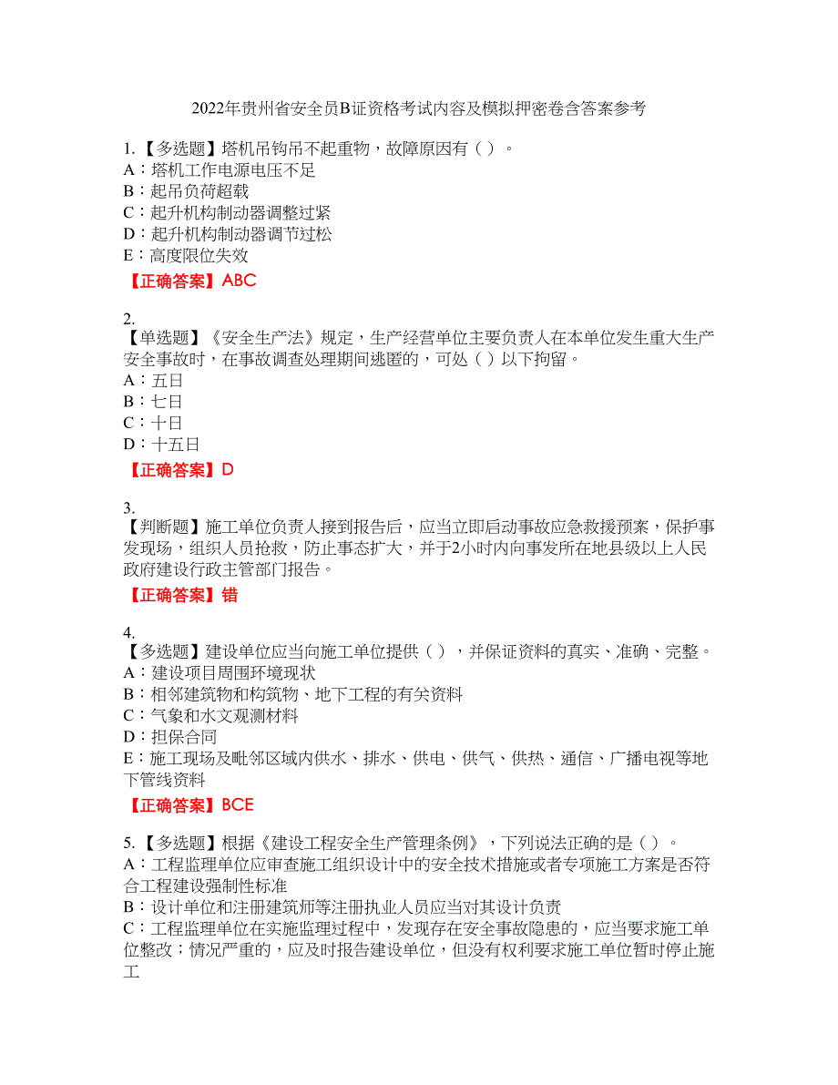 2022年贵州省安全员B证资格考试内容及模拟押密卷含答案参考85_第1页