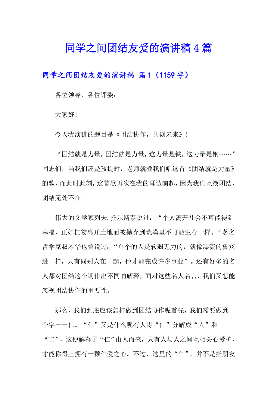 （精选）同学之间团结友爱的演讲稿4篇_第1页