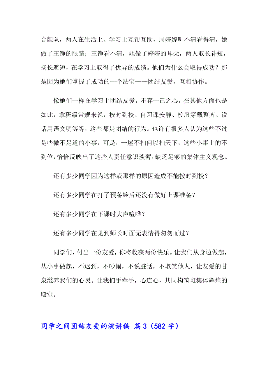 （精选）同学之间团结友爱的演讲稿4篇_第4页