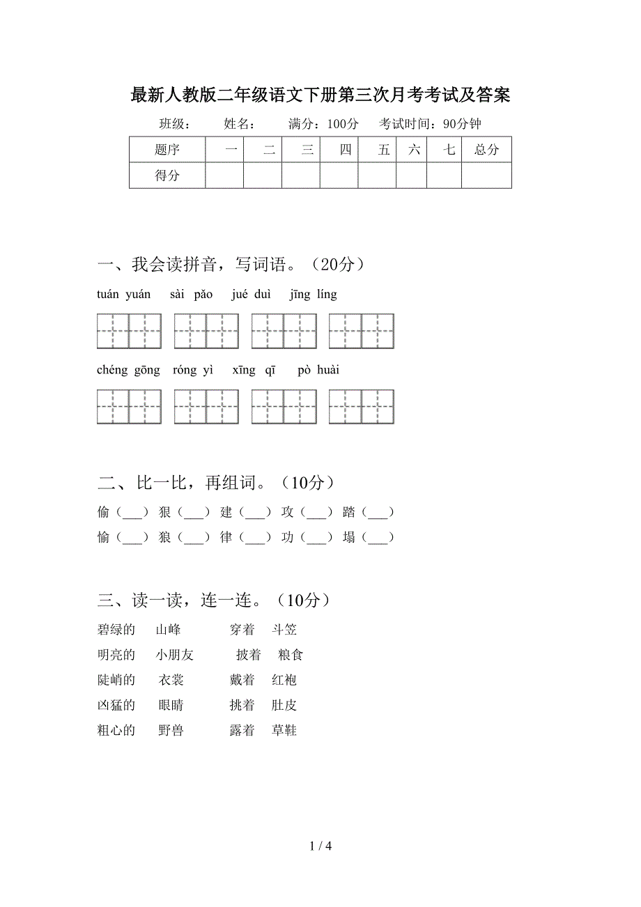 最新人教版二年级语文下册第三次月考考试及答案.doc_第1页