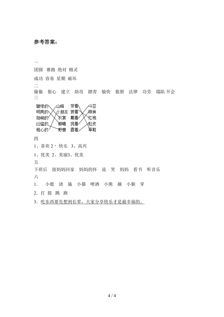 最新人教版二年级语文下册第三次月考考试及答案.doc_第4页