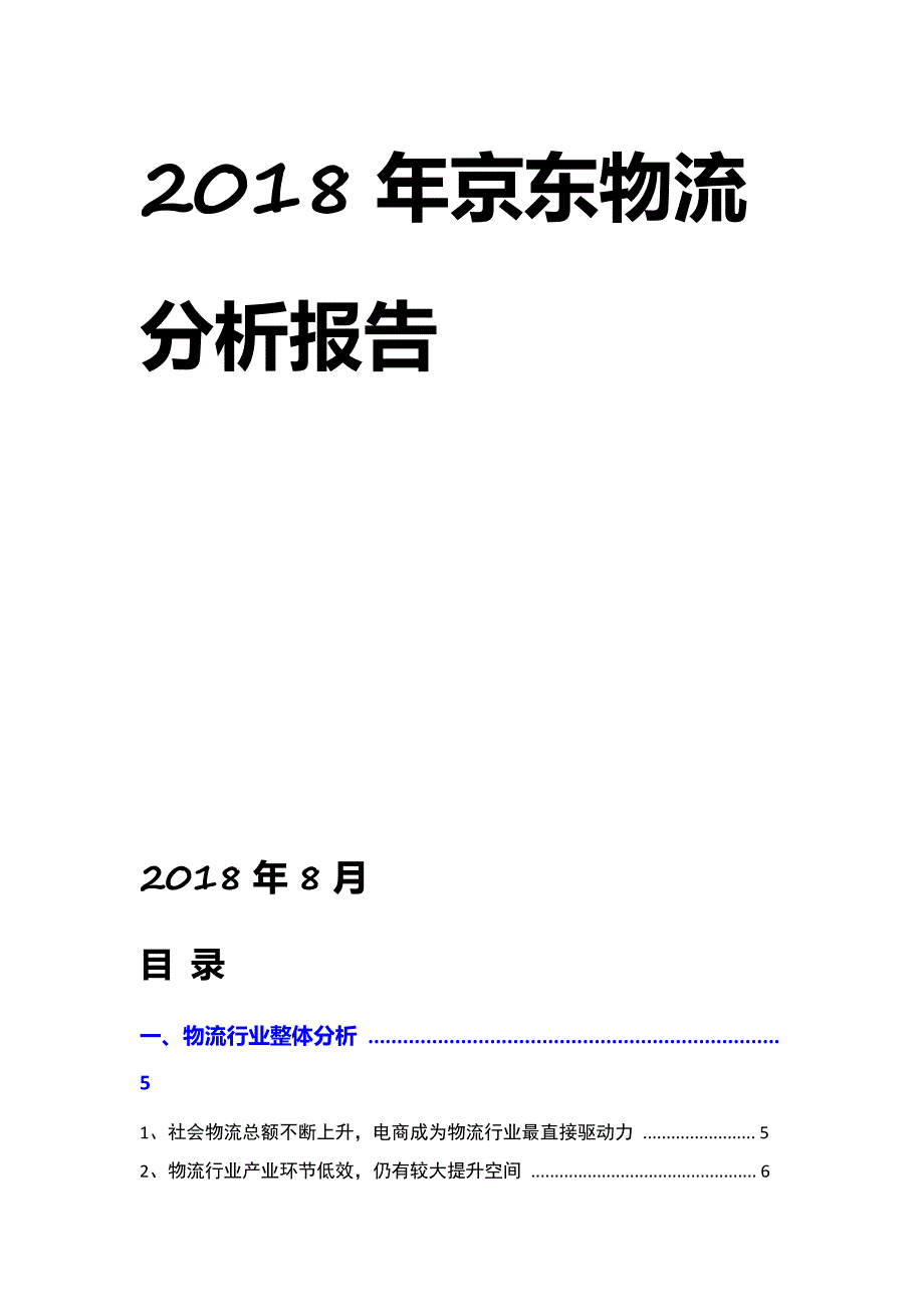 京东物流分析报告_第1页