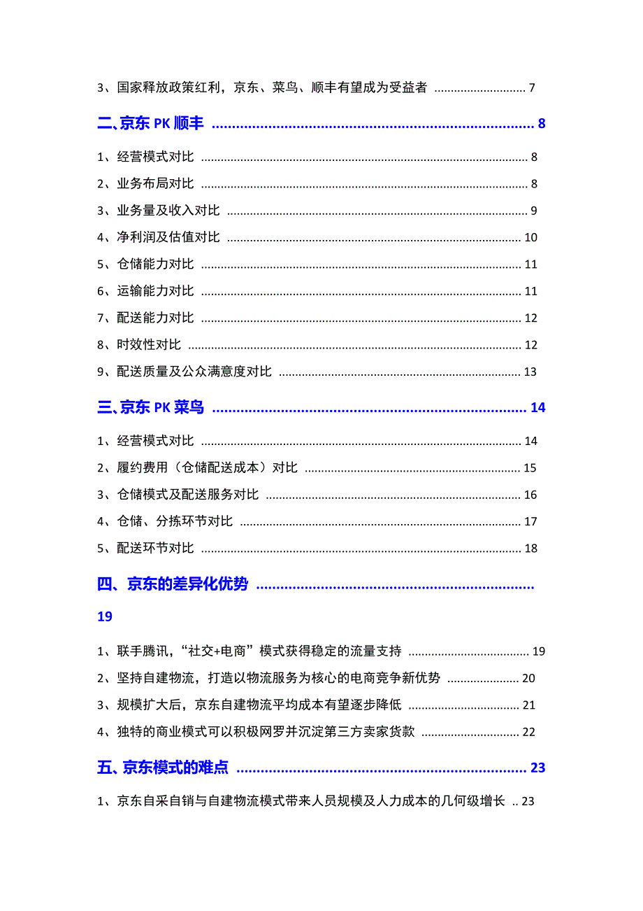 京东物流分析报告_第2页
