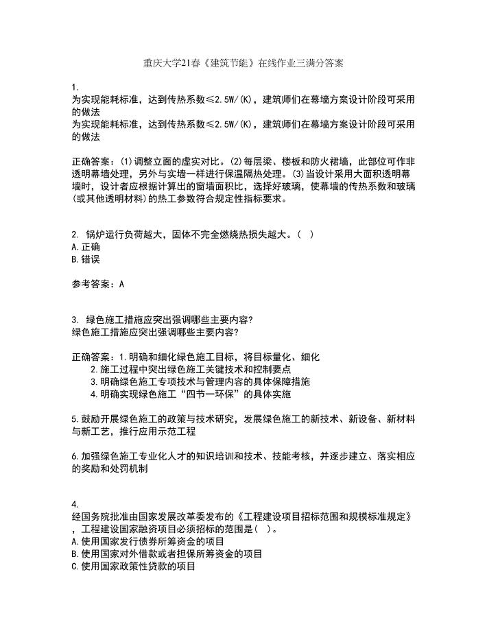重庆大学21春《建筑节能》在线作业三满分答案46