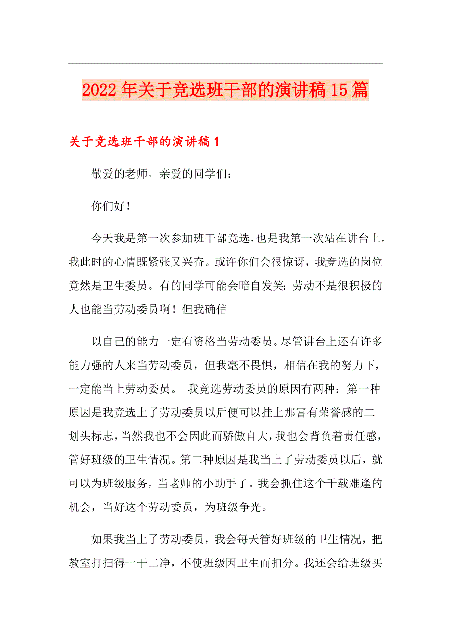 2022年关于竞选班干部的演讲稿15篇_第1页