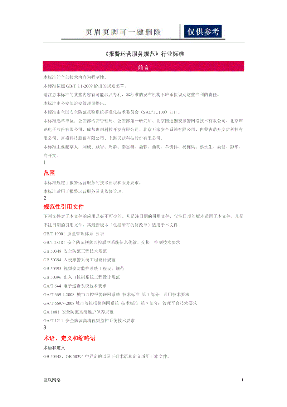 报警运营服务规范行业标准技术学习_第1页