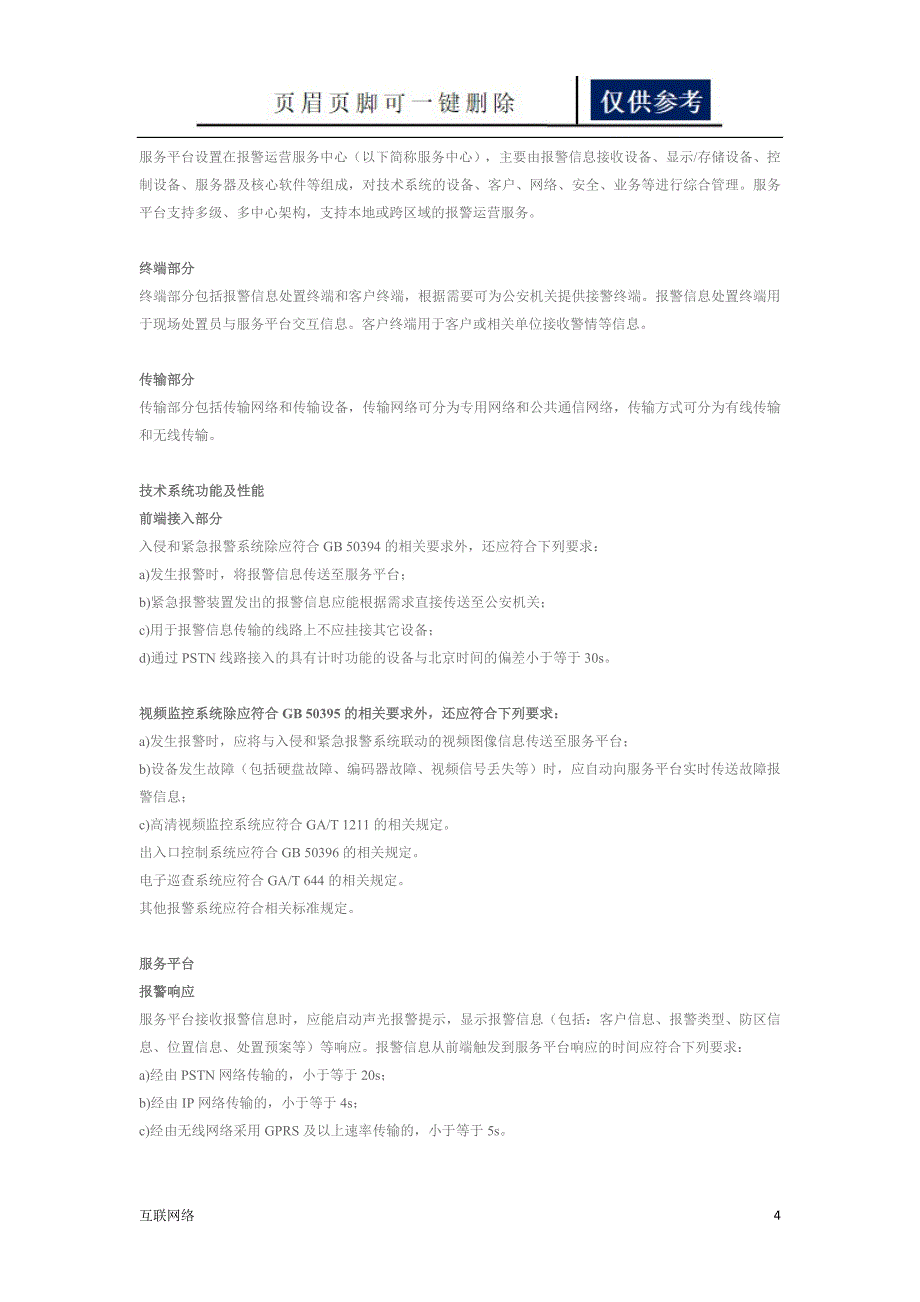 报警运营服务规范行业标准技术学习_第4页