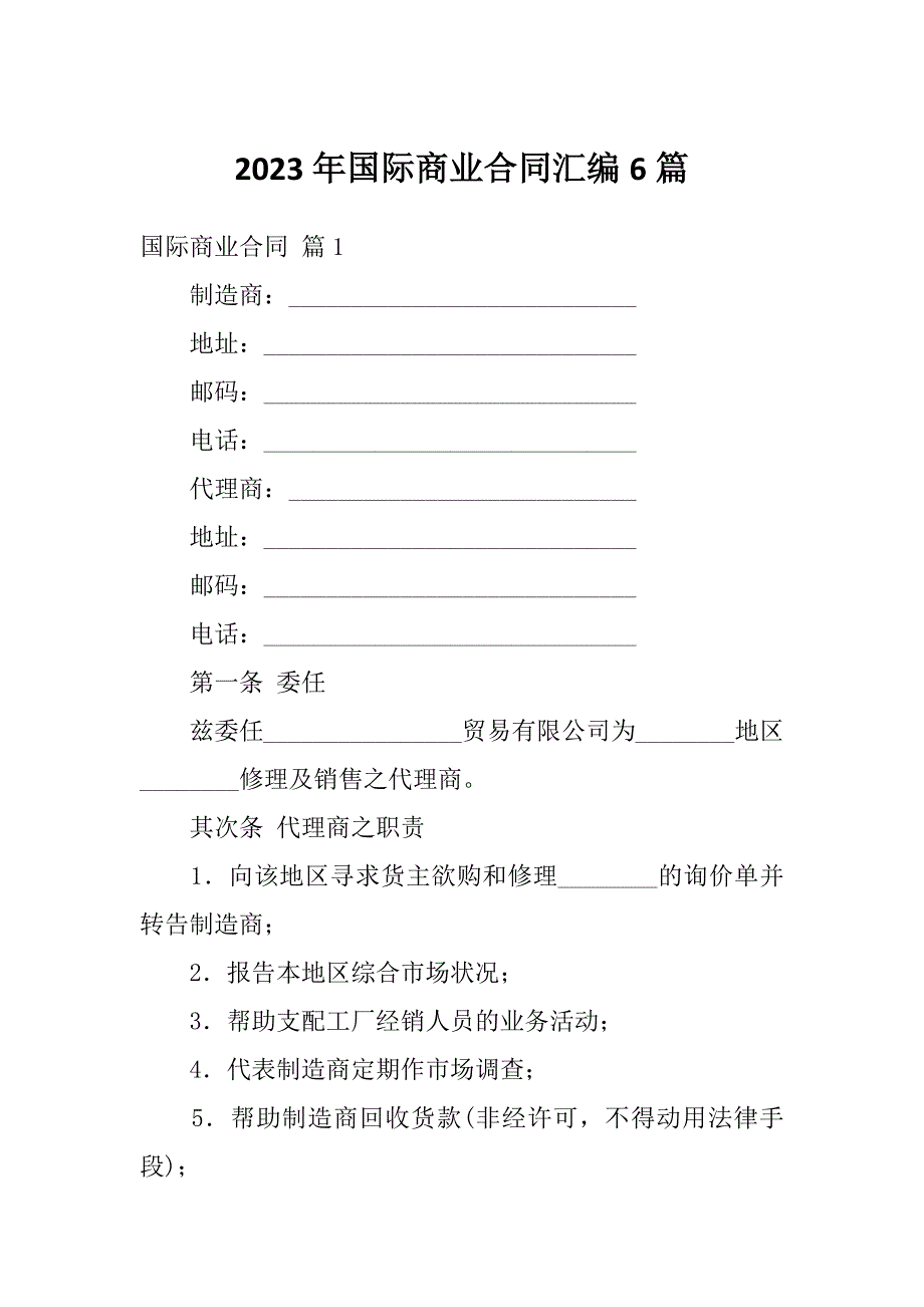 2023年国际商业合同汇编6篇_第1页