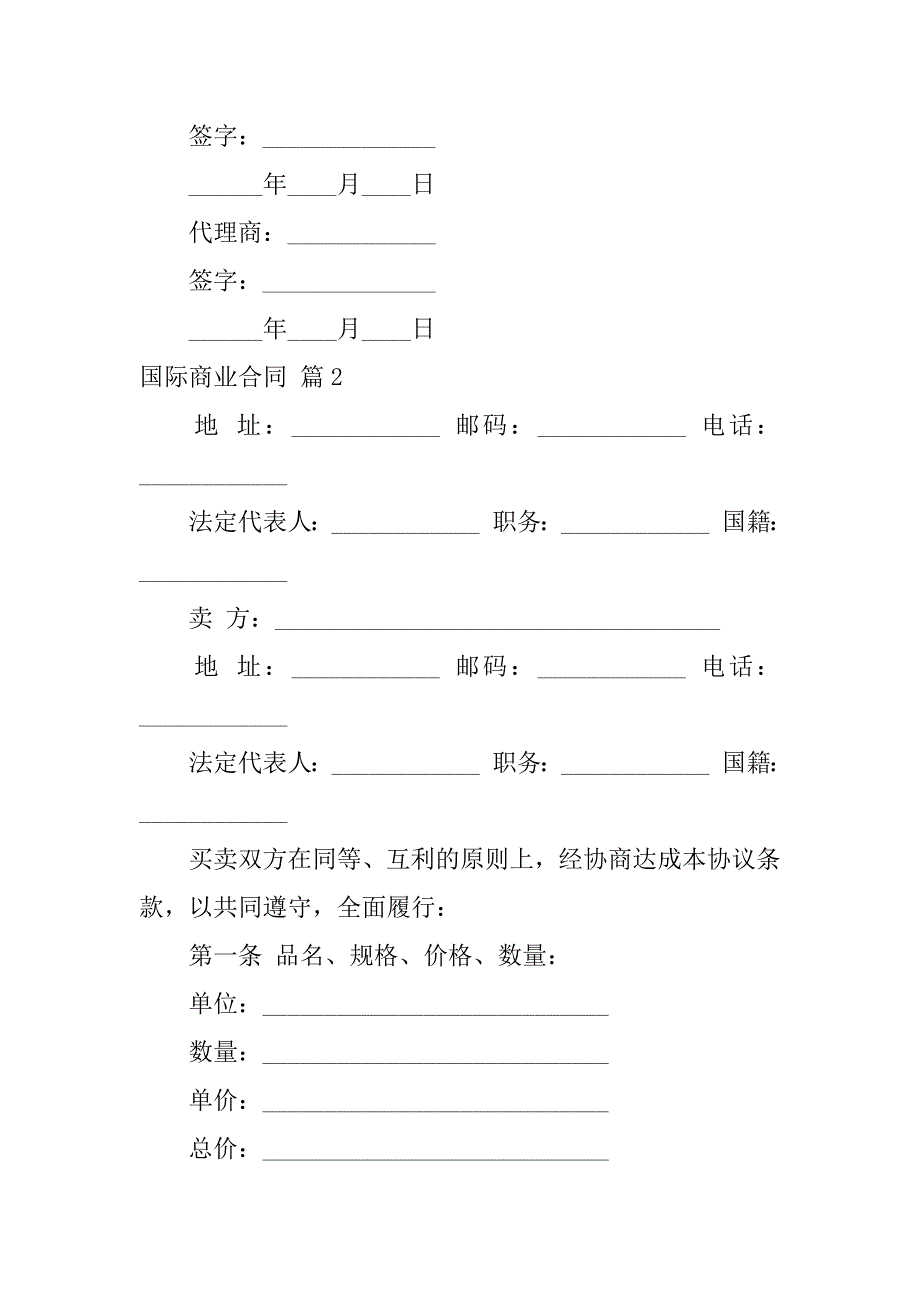 2023年国际商业合同汇编6篇_第4页