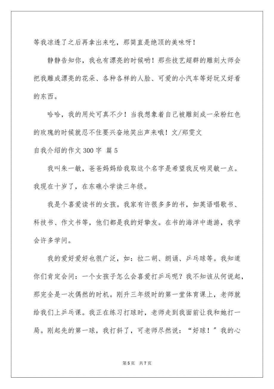 2023年自我介绍的作文300字4范文.docx_第5页