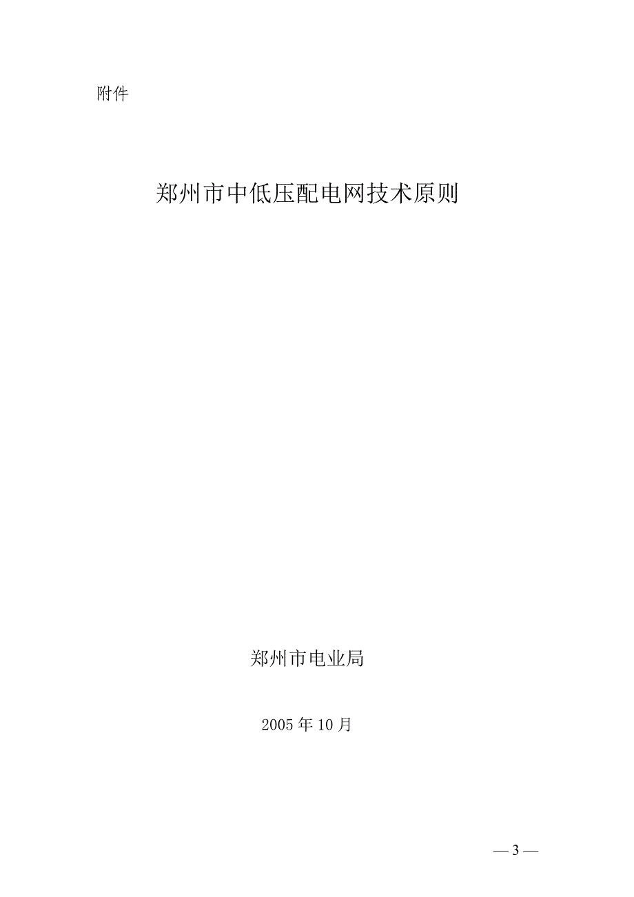 郑州市中低压配网建设技术原则_第1页