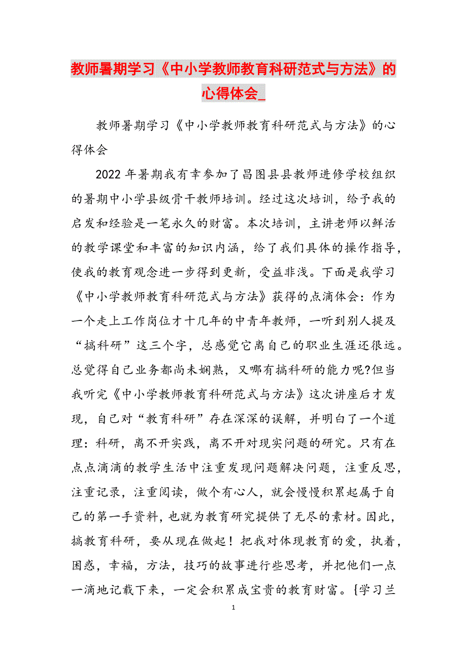 2023年教师暑期学习《中小学教师教育科研范式与方法》的心得体会.docx_第1页