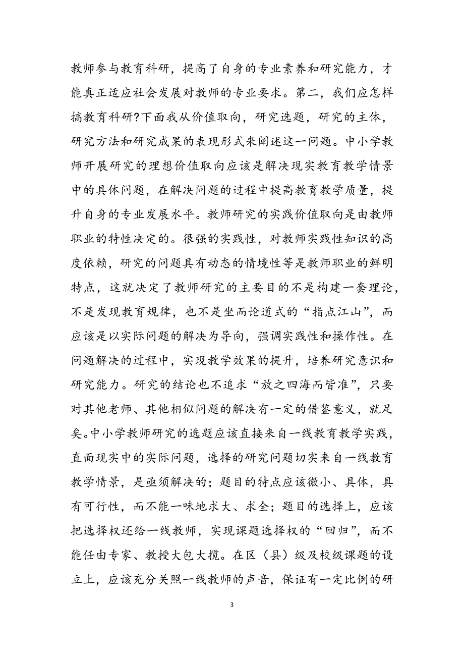 2023年教师暑期学习《中小学教师教育科研范式与方法》的心得体会.docx_第3页