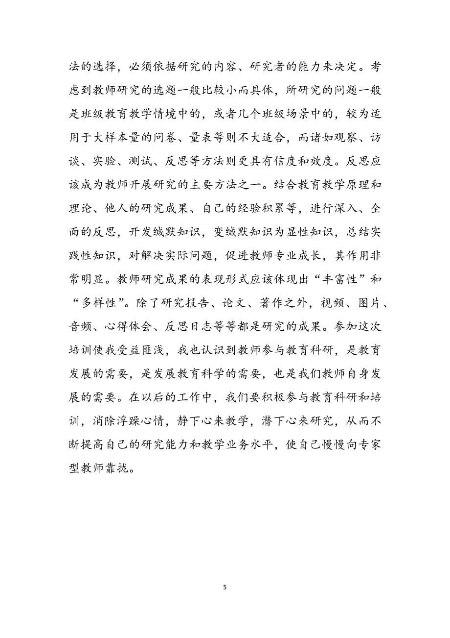 2023年教师暑期学习《中小学教师教育科研范式与方法》的心得体会.docx_第5页