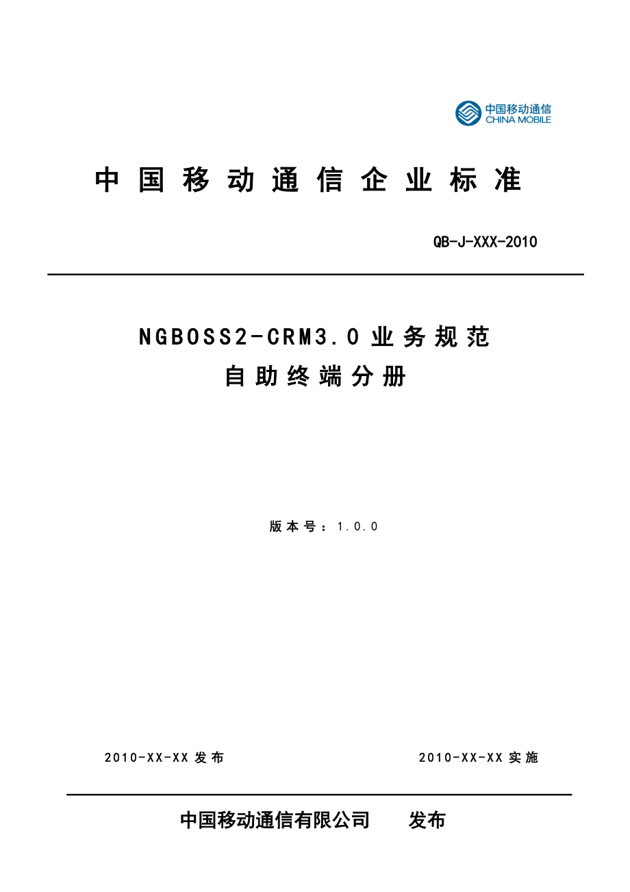 XXXX年规范编写自助终端业务技术规范v1_第1页