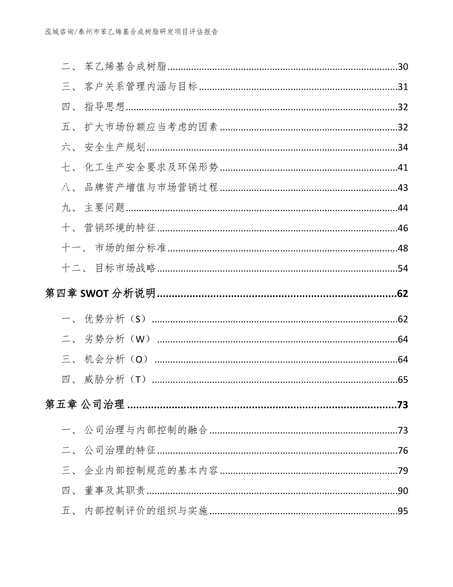 泰州市苯乙烯基合成树脂研发项目评估报告_第2页