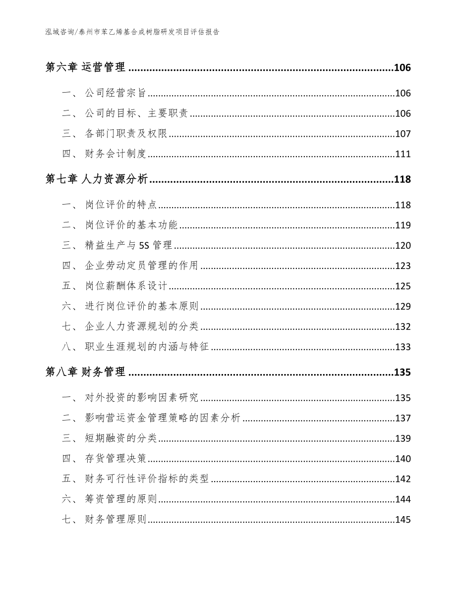 泰州市苯乙烯基合成树脂研发项目评估报告_第3页