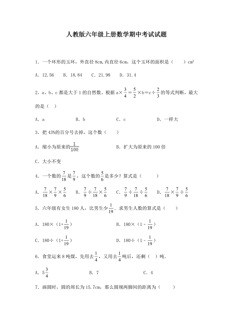 人教版六年级上册数学期中考试试卷带答案_第1页